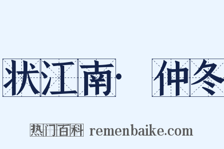 状江南·仲冬是什么意思的图片